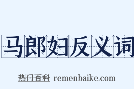马郎妇反义词是什么意思的图片